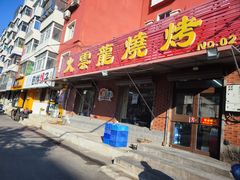 -火云龙烤肉(紫荆花店)