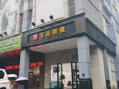 -宝岛眼镜