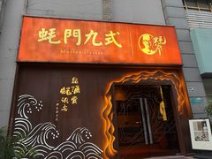 -蚝门九式(莲花店)