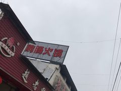 -九尺赵老四鲜鹅肠火锅