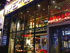 门面-那胡同里的小烤肉馆(开发区万达店)