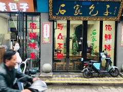 门面-石家包子(大学习巷店)