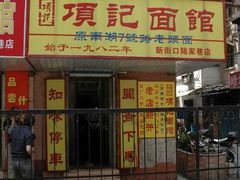 门面-项记面馆(明瓦廊店)