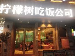 门面-柠檬树茶餐厅(海雅缤纷城店)
