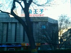 -鲍鱼王子(深圳大厦店)