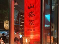 大堂-山葵家居酒屋(天目里店)