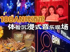 -18BAN音乐啤酒馆(西丽店)