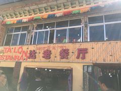 门面-达老餐厅