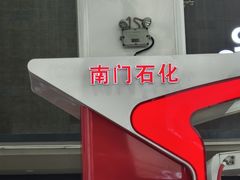 -中国石化南门石化加油站(和平中路)