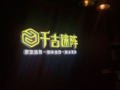 -千古迷阵密室逃脱·剧本推理(成都旗舰店)