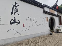 -虞山风景区