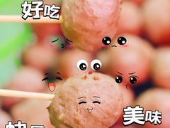 -阿娟牛肉丸·手打牛肉丸·现做现卖