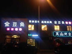 android_upload_pic-金豆角砂锅焖面(安贞店)