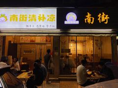 -南街清补凉(黄贝岭店)