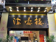 门面-岭南海晏楼(东晓南店)