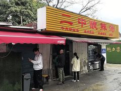 -二中酸辣汤(无锡梁溪区店)