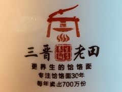 -三晋老田饸饹面(中大街店)