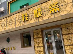 门面-桂顺斋(西花市店)