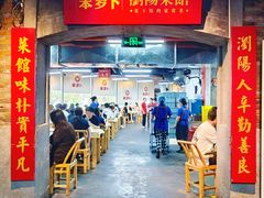 -笨罗卜浏阳菜馆(罗湖文和友店)