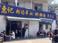 门面-惠记粉汤羊血梆梆肉(永松路店)