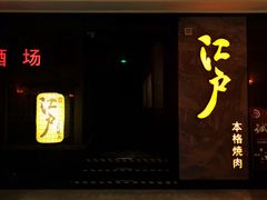 -江户烧肉(高德店)