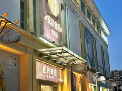 -庄氏祥记家常食府(国瑞建材家居博览中心店)