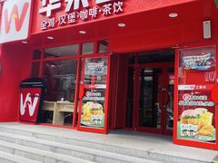 -华莱士·全鸡汉堡(五爱道店)