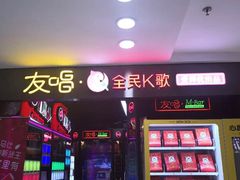 -友唱全民k歌(新中关购物中心店)
