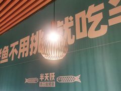 -半天妖烤鱼(任丘悦都汇店)