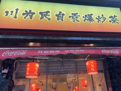 -为民烧烤吧.自贡爆炒菜(收录10年好店)