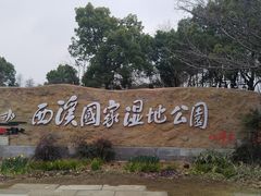 -西溪国家湿地公园