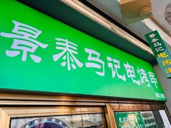 -景泰马记电烤串