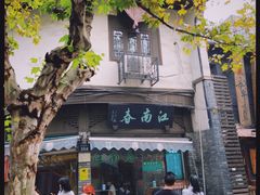-江南春(中山中路店)
