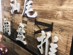 -汕尾小吃铜盘推(埔尾篮球场店)