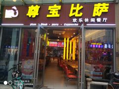 门面-尊宝比萨(科华店)
