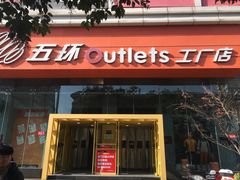 -五环Outlets(高新工厂店)