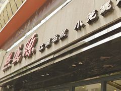 -熙盛源(复兴路店)