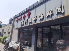 门面-温州炎亭海鲜阁(万塘路店)