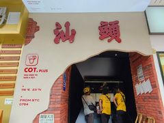 门面-茶月山·潮汕茶店(天河北店)
