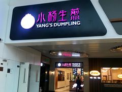 门面-小杨生煎(萧山机场店)