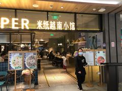 门面-米纸越南小馆(金鹰世界店)