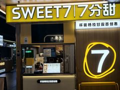 -7分甜(尹山湖歌林公园店)
