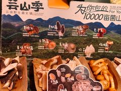 -芸山季·云南野生菌火锅(人民广场来福士店)