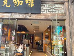 -星巴克(福州三坊七巷店)