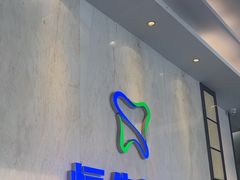 -粤港恒生口腔连锁(环球店)