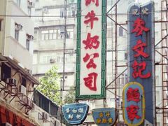 -澳洲牛奶公司(佐敦店)