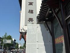 -万福兴(东中市店)