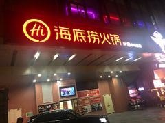 门面-海底捞火锅(北京路店)