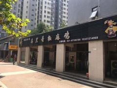 门面-马黑哥椒麻鸡(清江山水店)