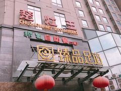 -楚灶王(徐东店)